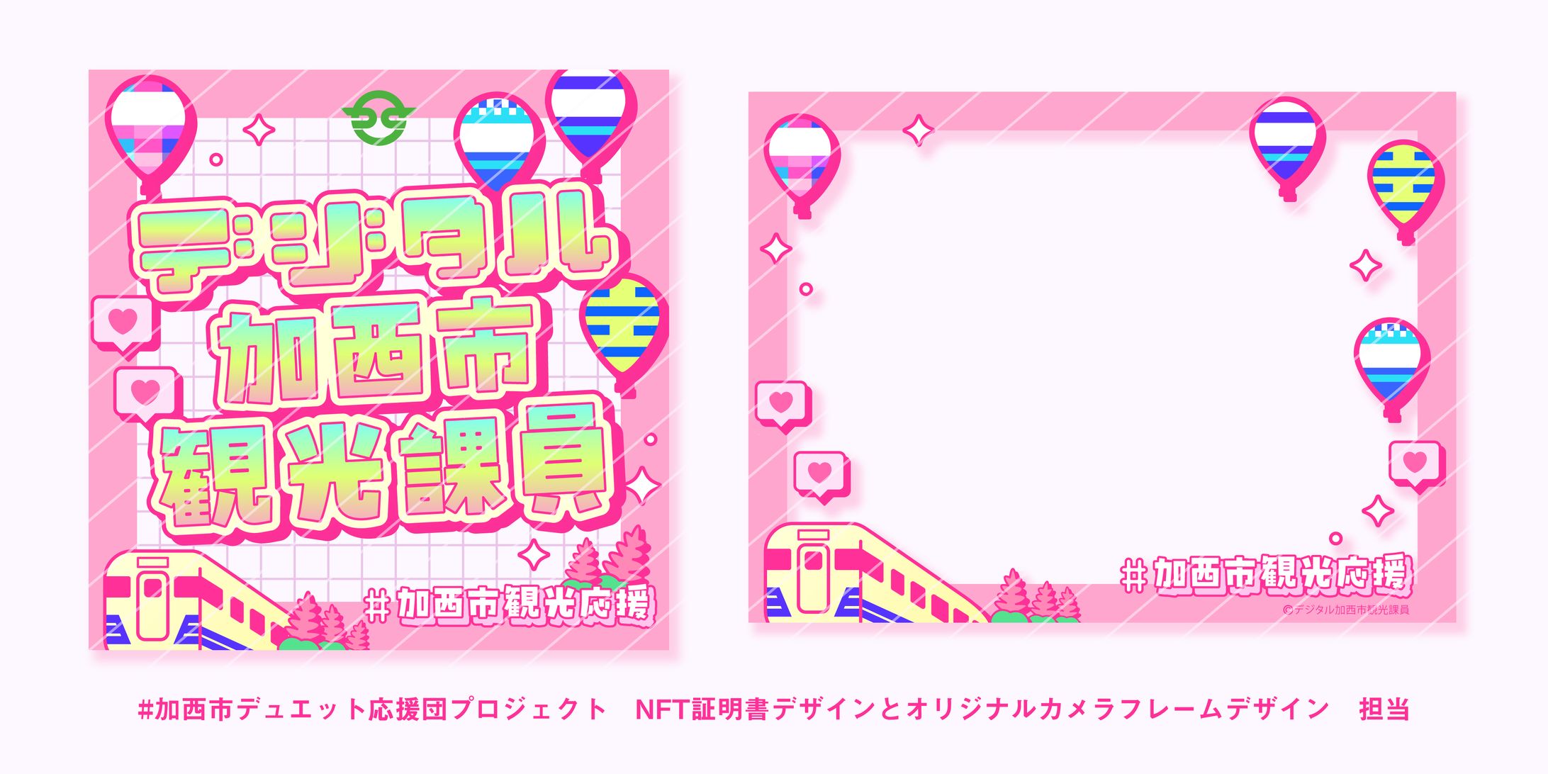 加西市デュエット応援団プロジェクト NFTデザイン＆オリジナルカメラフレームデザイン-1