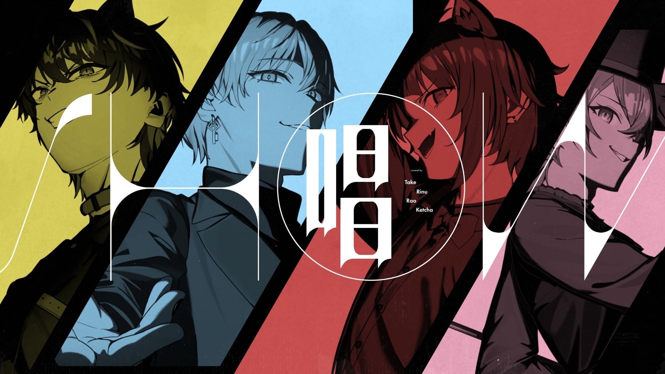 唱 / Ado 【タケヤキ翔、莉犬、けちゃ、らお)(すとぷり、騎士X、AMPTAKxCOLORS、すにすて】ＭＶイラスト-1