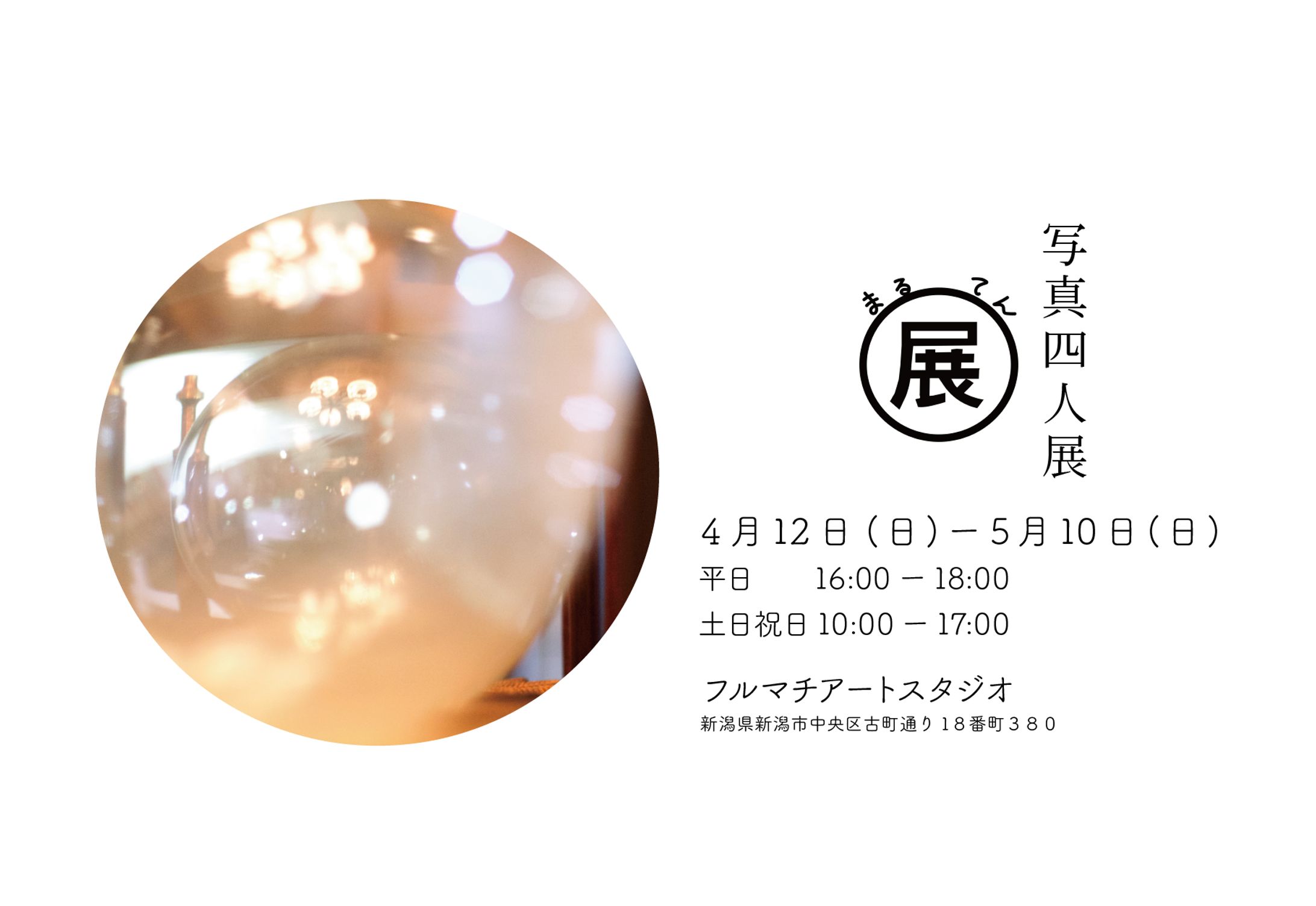 まる展DMデザイン-1
