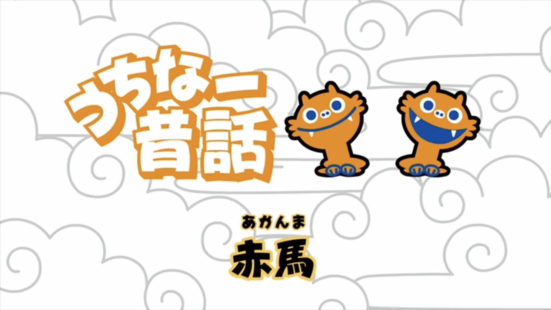 TVアニメ「うちなー昔話」-1