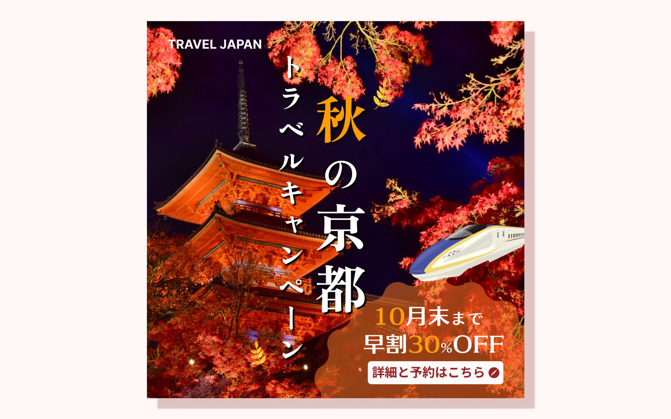 秋のトラベルキャンペーン-1