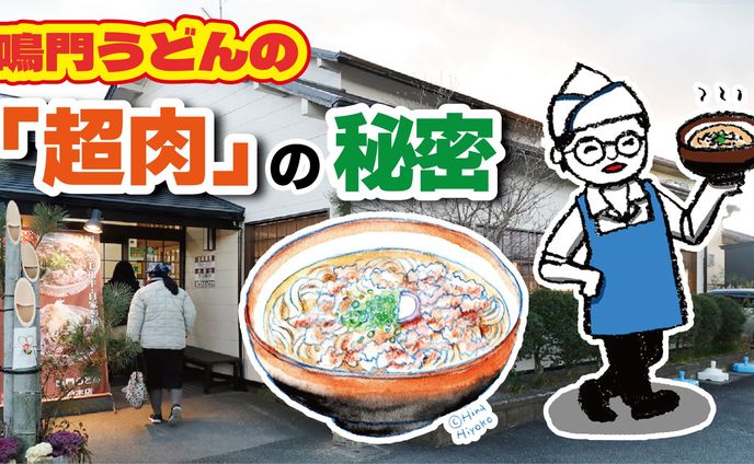 2025年11月：中京テレビ『PS純金』公式サイト連載・10「鳴門うどんの『超肉！』の魅力・前編」（取材記事＆イラスト）