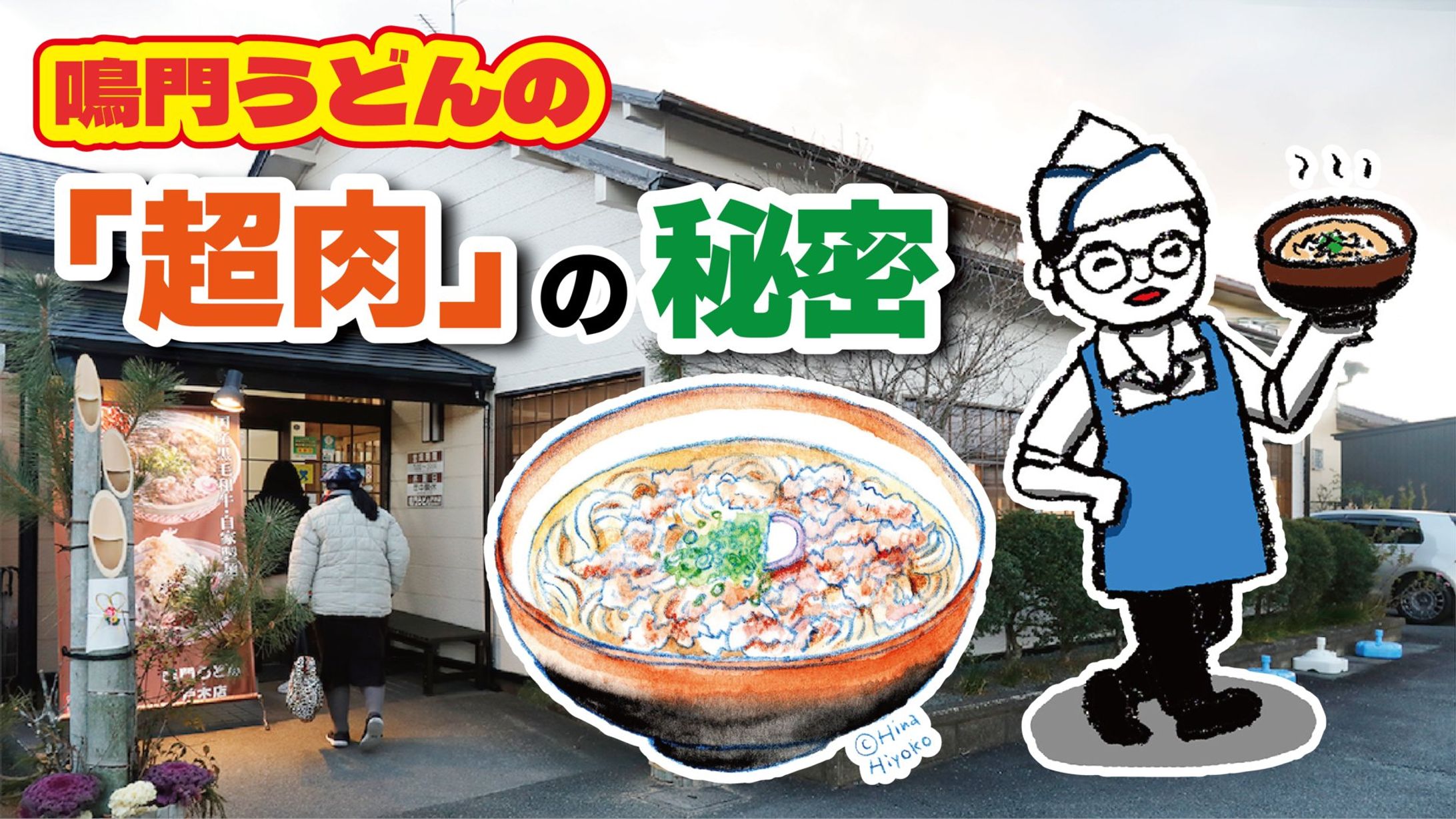 2025年11月：中京テレビ『PS純金』公式サイト連載・10「鳴門うどんの『超肉！』の魅力・前編」（取材記事＆イラスト）-1