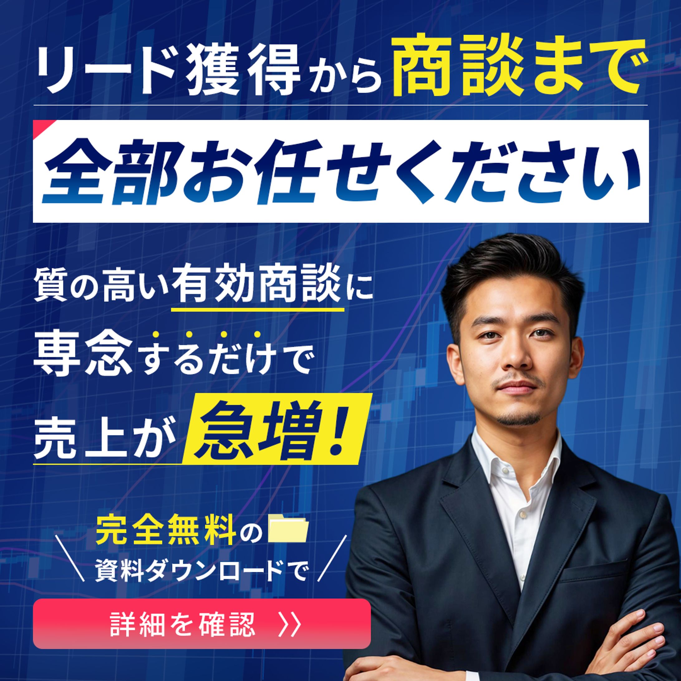 バナー：商談まで全部おまかせください-1