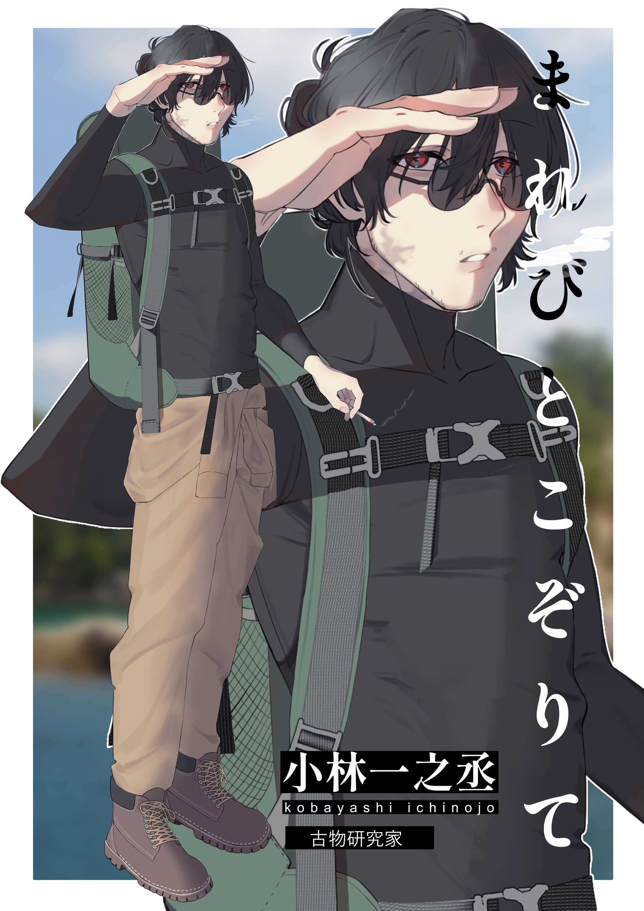 まれびとこぞりて　１-1