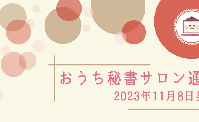 【おうち秘書サロン】メルマガアイキャッチ