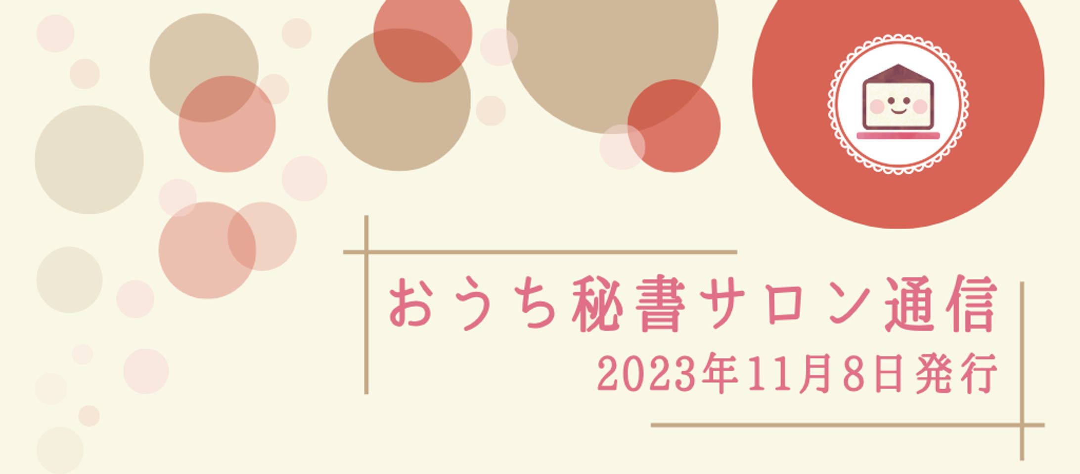 【おうち秘書サロン】メルマガアイキャッチ-1