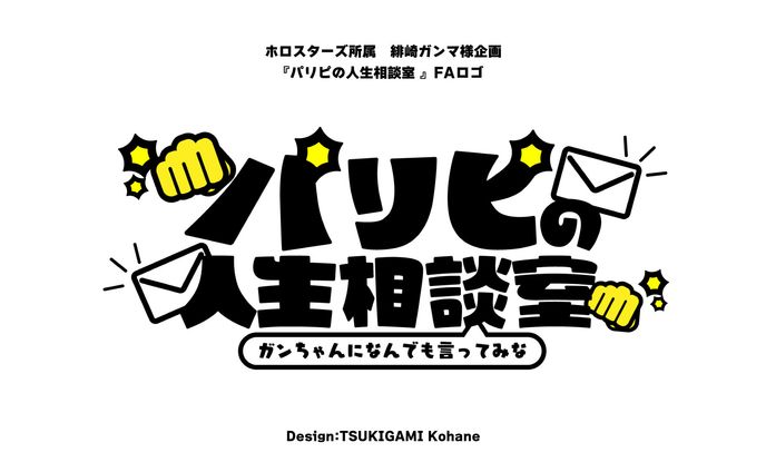 緋崎ガンマ様　パリピ人生相談室　FAロゴ