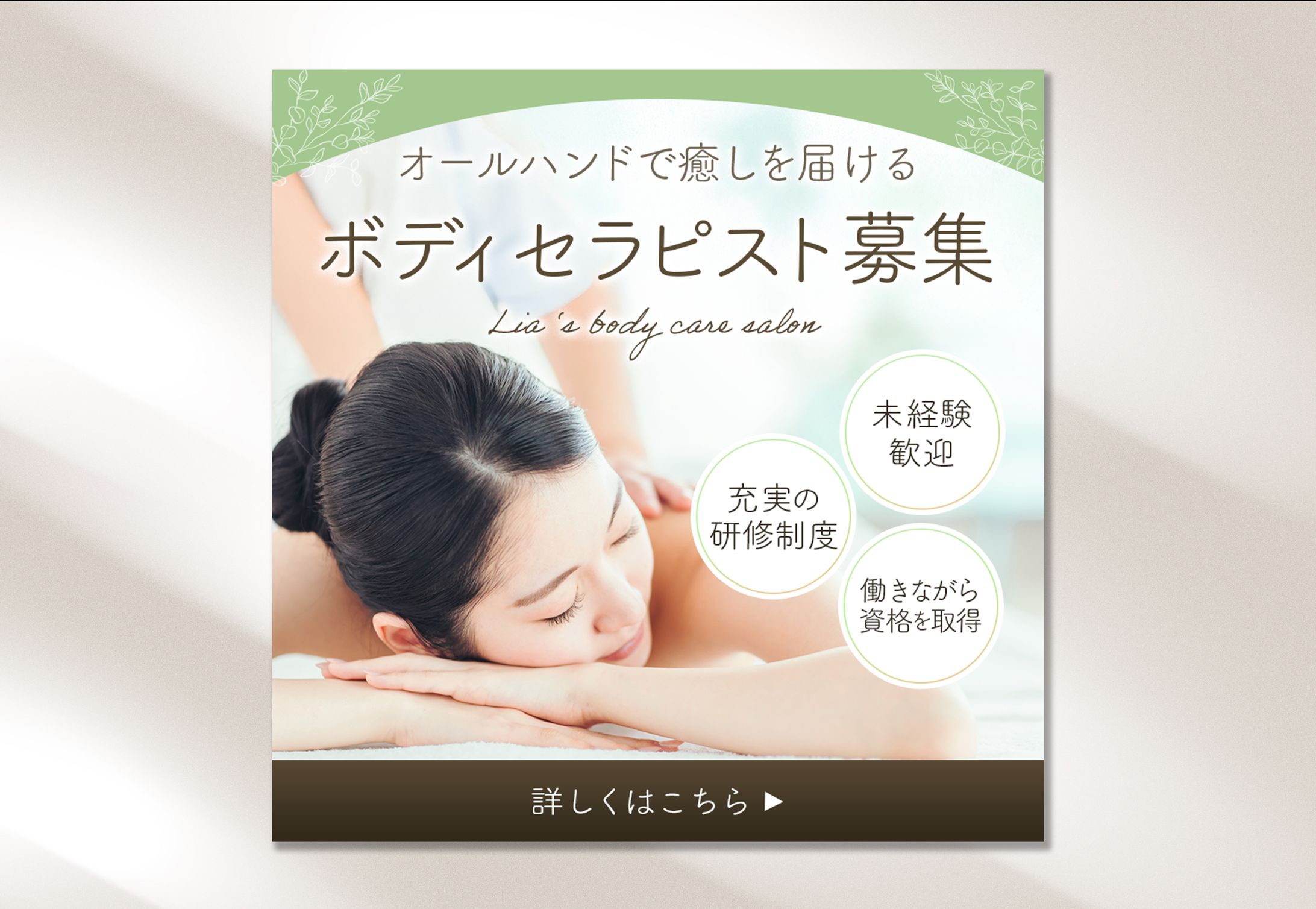 【求人バナー】ボディセラピスト募集-1