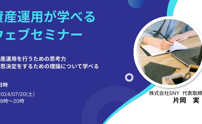 資産運用が学べる ウエブセミナー