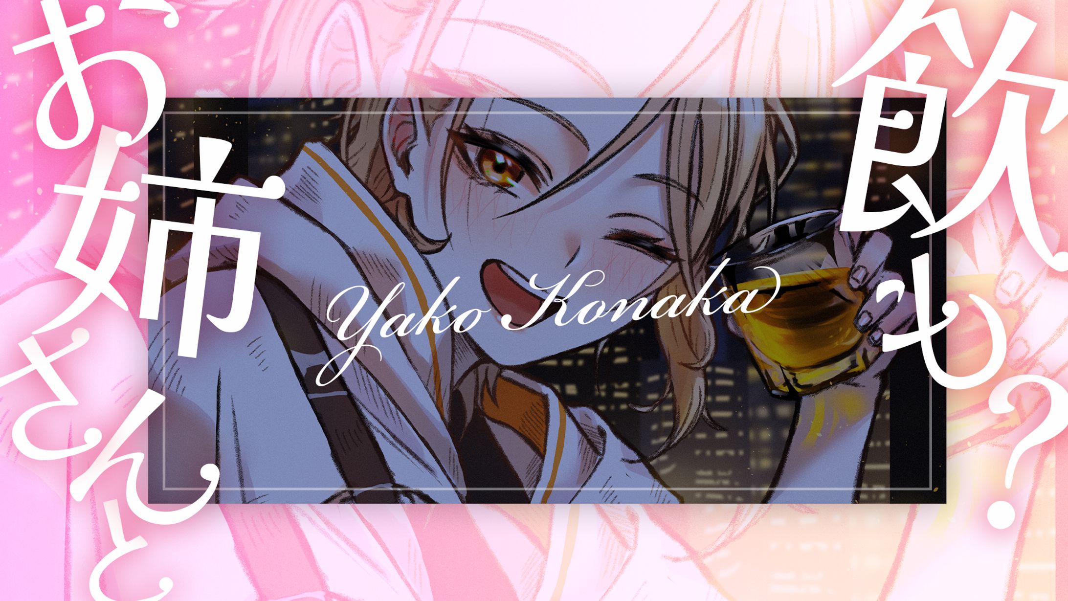 古中ヤコ 晩酌配信 サムネイルデザイ-1