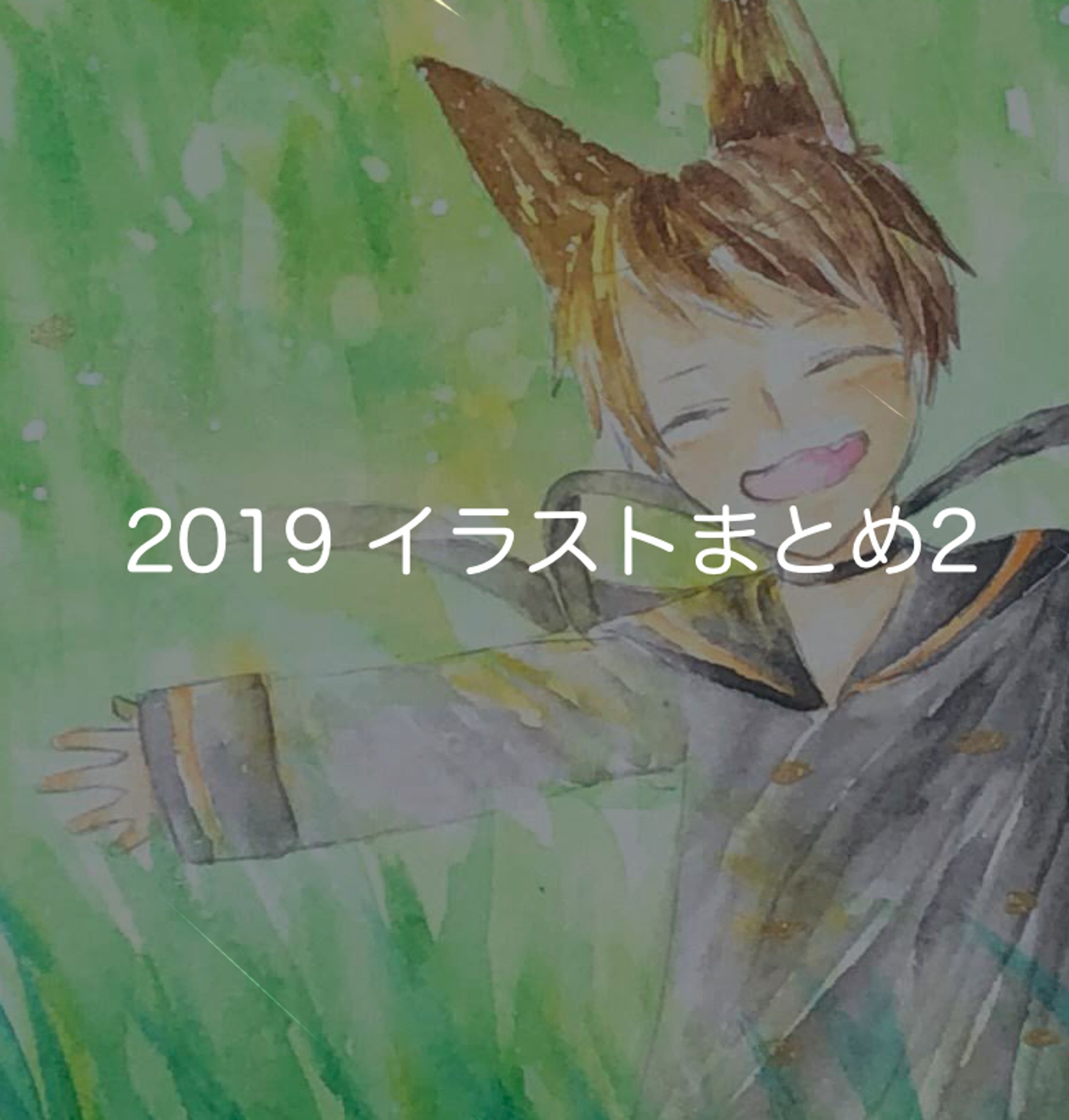 2019年イラストまとめ2-1