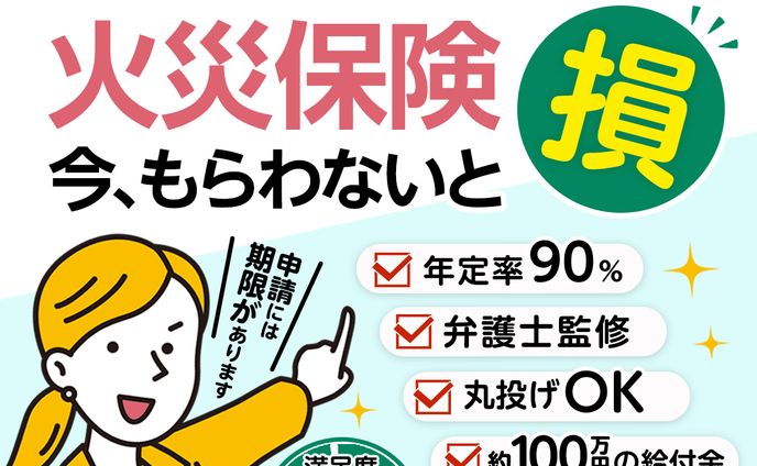 【実案件】火災保険申請サポートバナー ３種