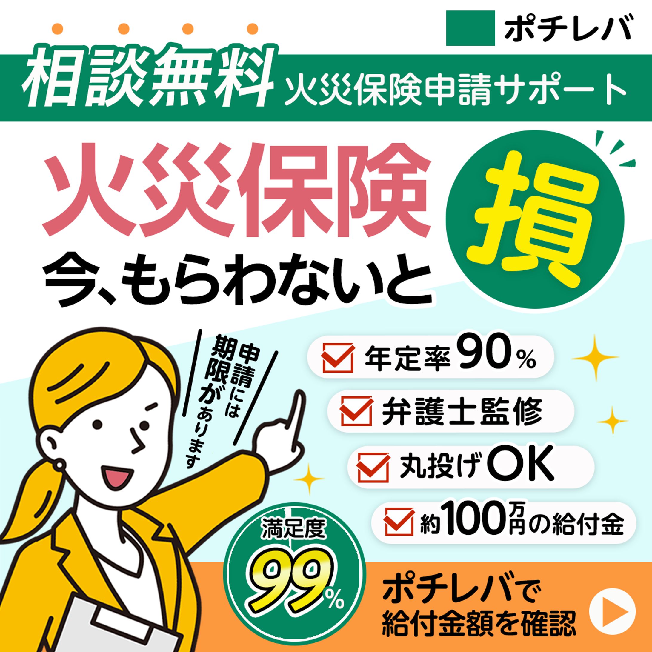 【実案件】火災保険申請サポートバナー ３種-1