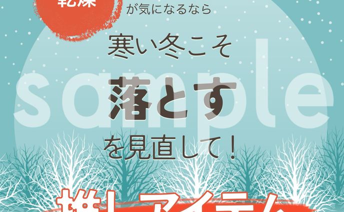冬の乾燥対策・推しアイテム提案バナー