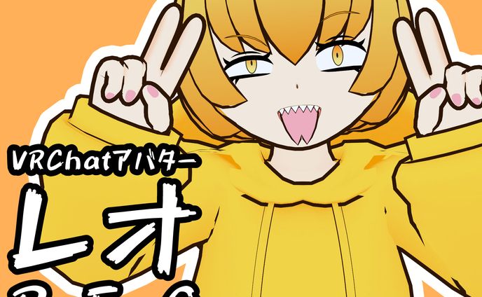 VRChatアバター「レオ」