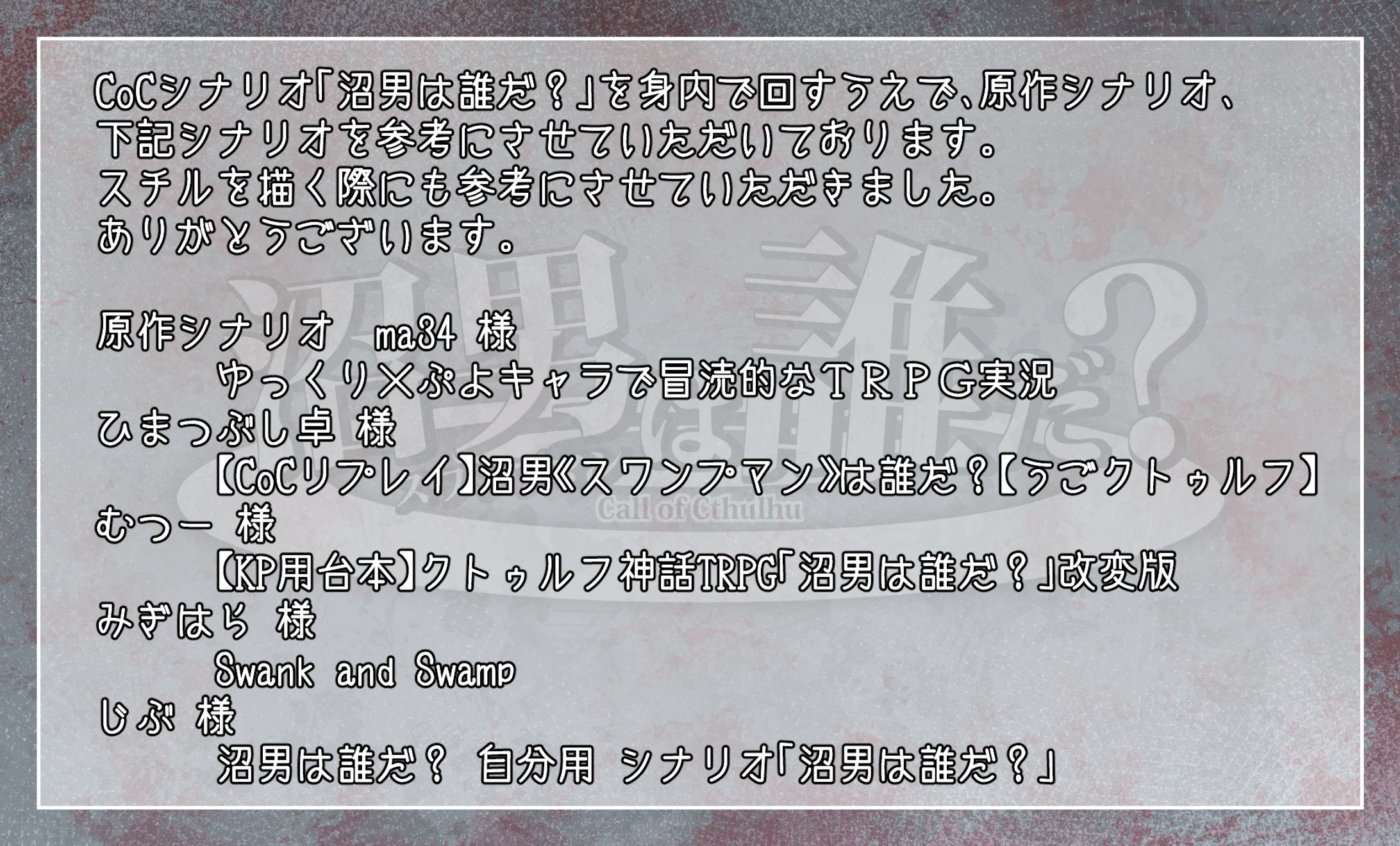 ネタバレ注意】CoCシナリオ「沼男は誰だ？」設定資料 | クトゥルフ神話TRPG