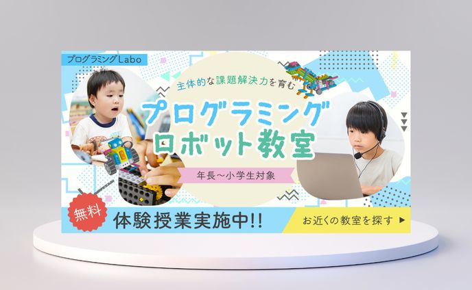 プログラミングロボット教室バナー(自主制作)