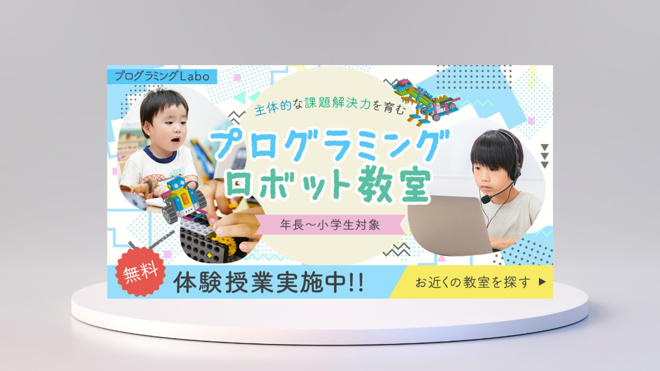 プログラミングロボット教室バナー(自主制作)-1