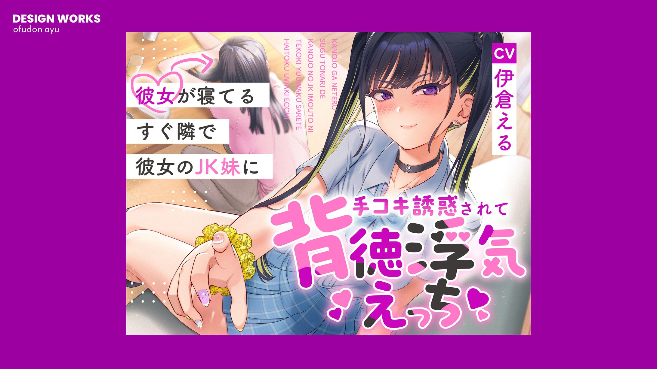 彼女が寝てるすぐ隣で彼女のJK妹に手コキ誘惑されて背徳浮気えっち　全体デザイン-1