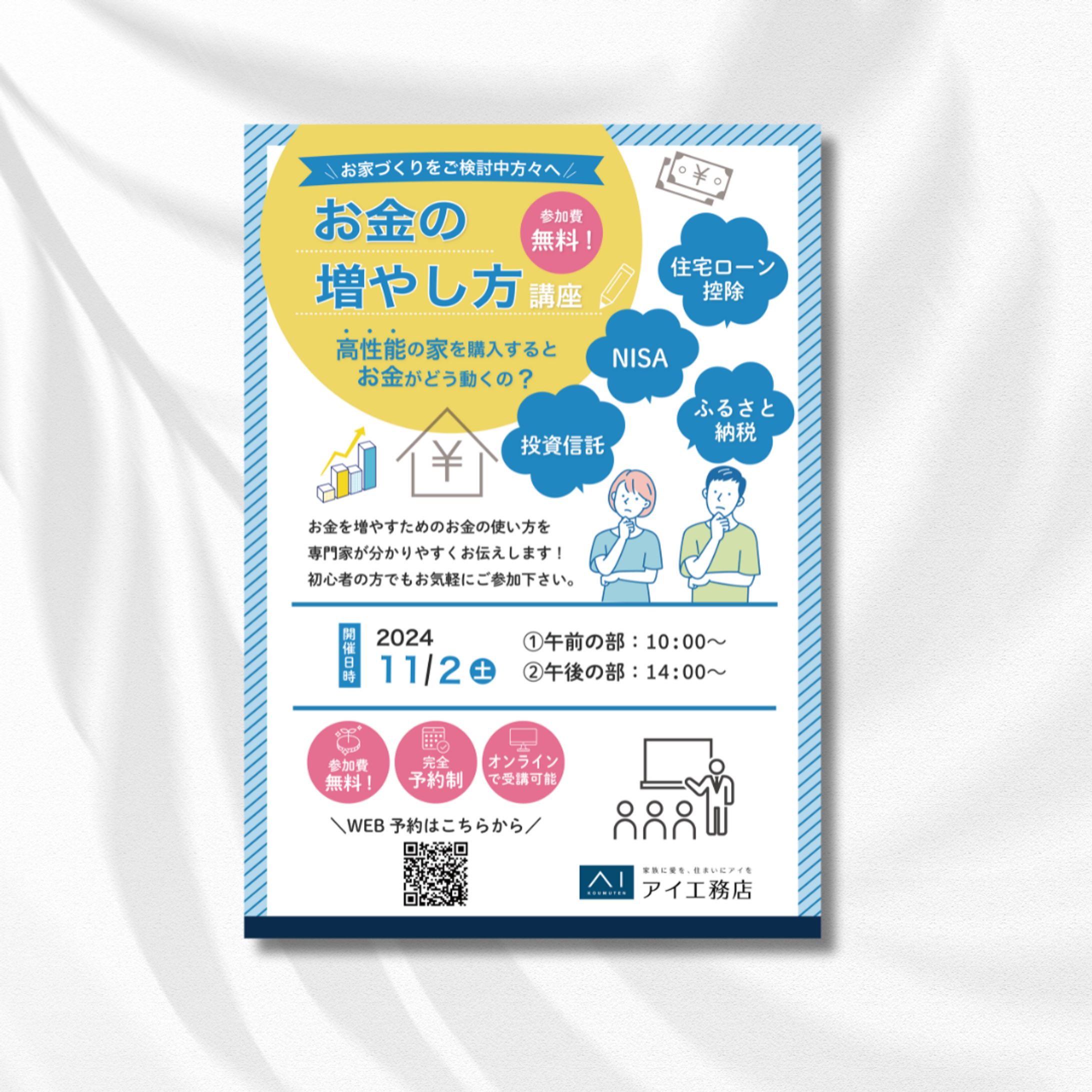 アイ工務店 様／ポスター-1