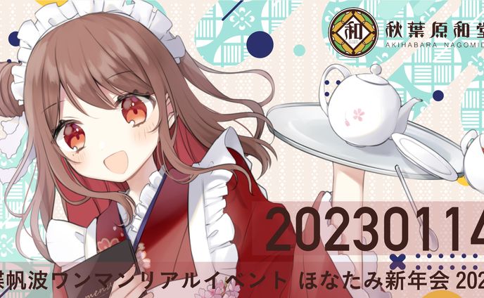 楪帆波×秋葉原和堂　ほなたみ新年会2023　開催