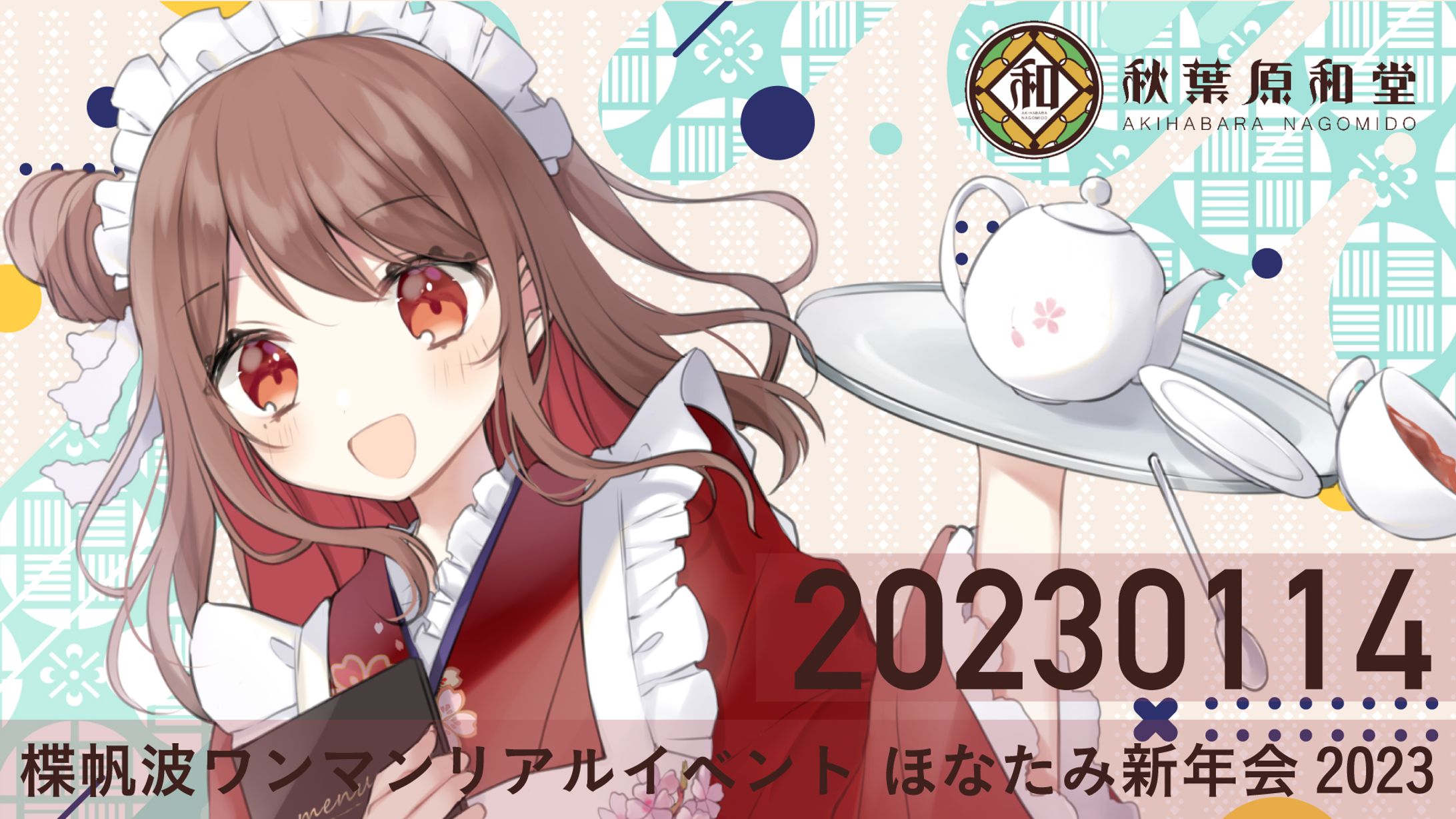 楪帆波×秋葉原和堂　ほなたみ新年会2023　開催-1