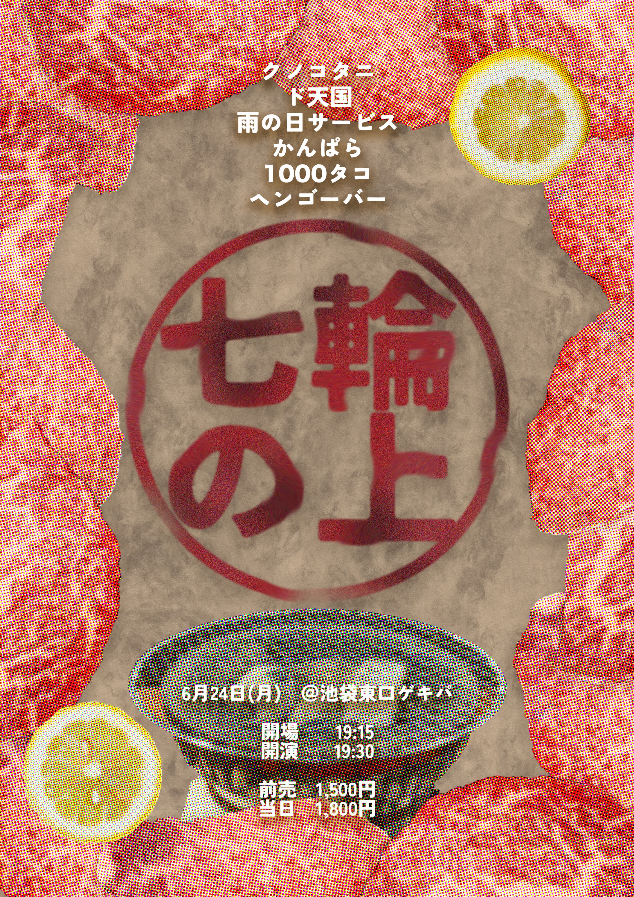東京NSC29期同期ライブ　七輪の上　フライヤー-1