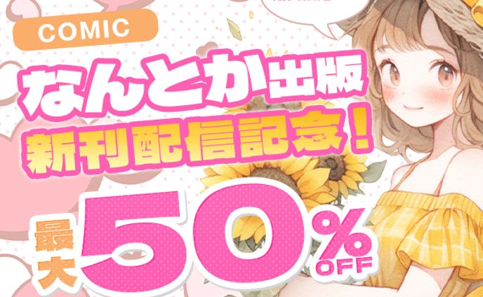 コミックセール風