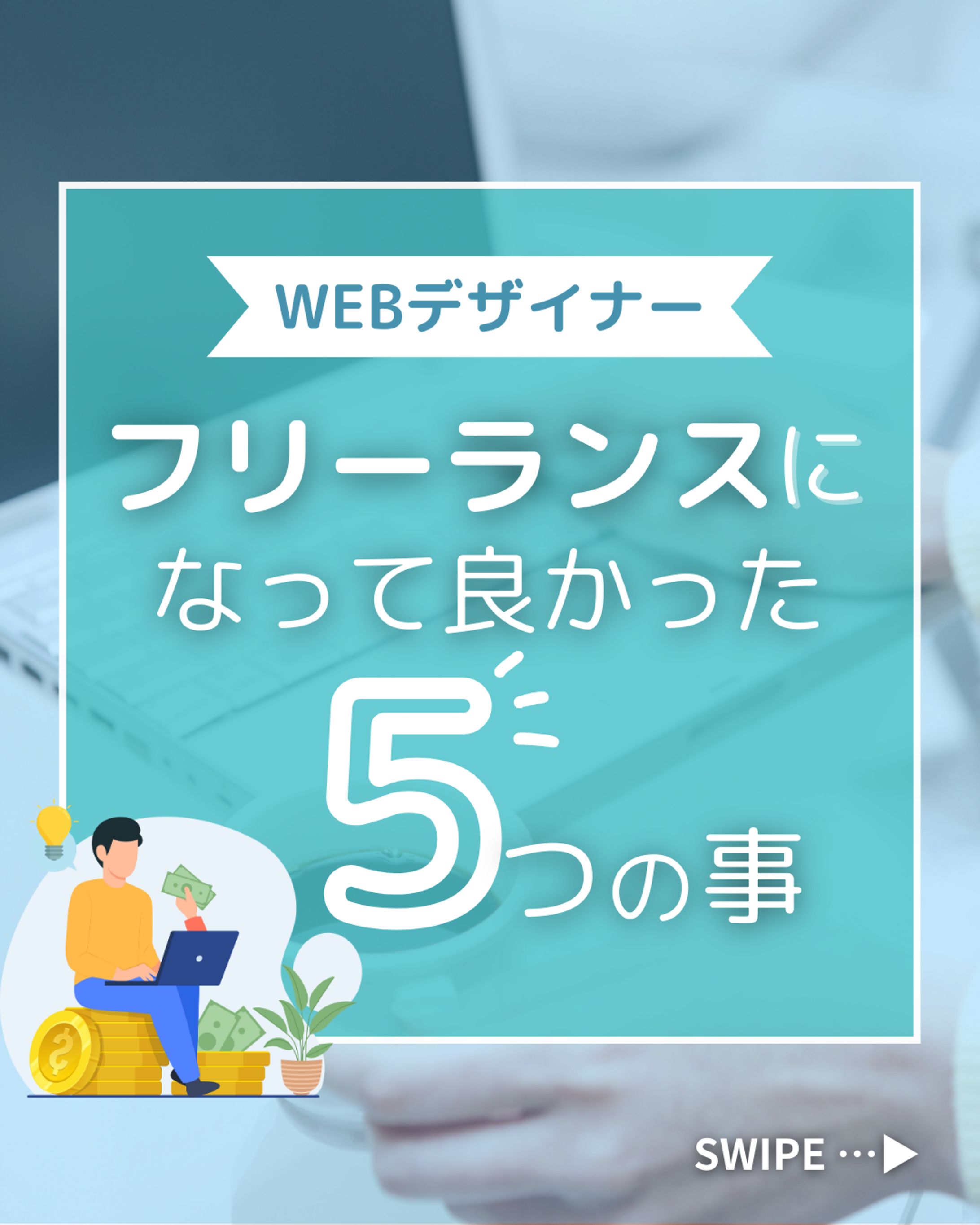 Instagram投稿画像『フリーランスになって良かった５つの事』-1