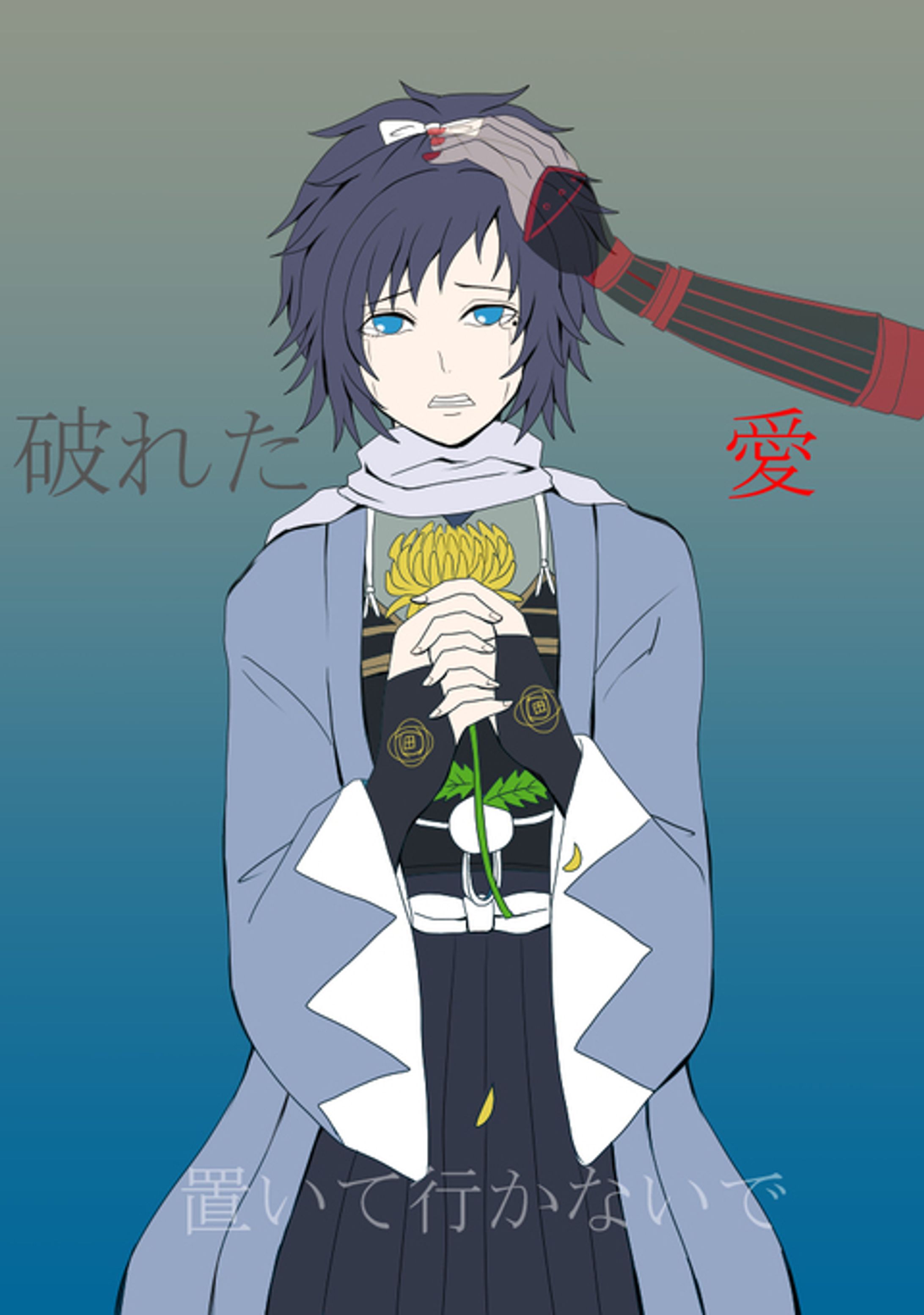 敗れた愛 / 刀剣乱舞、安定-1