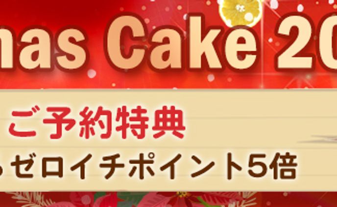 バナー：Christmas Cake2024
