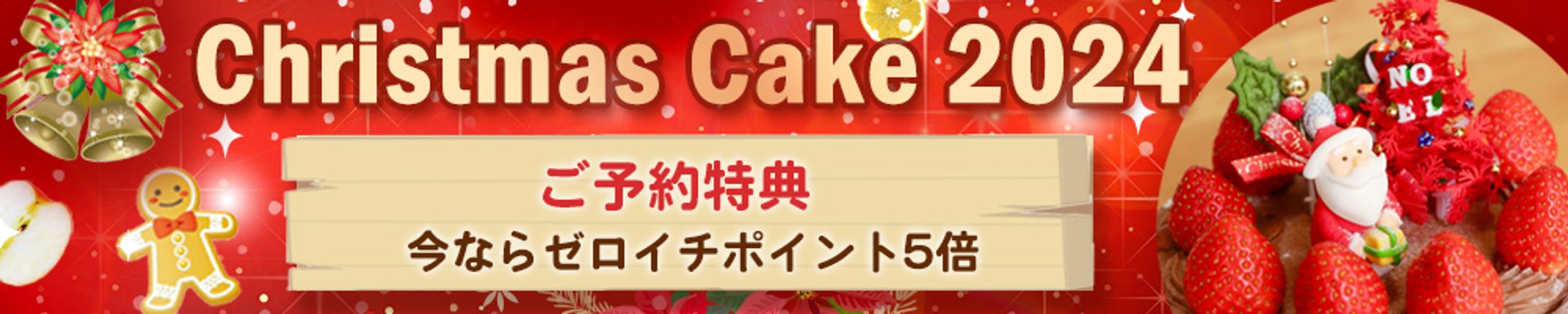 バナー：Christmas Cake2024-1