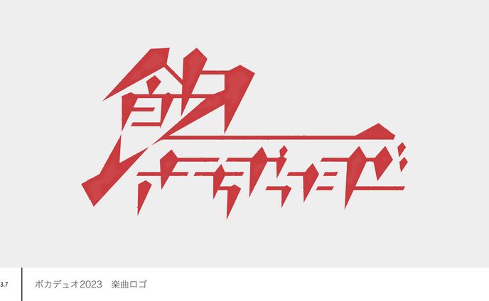 ボカデュオ2023　楽曲ロゴ