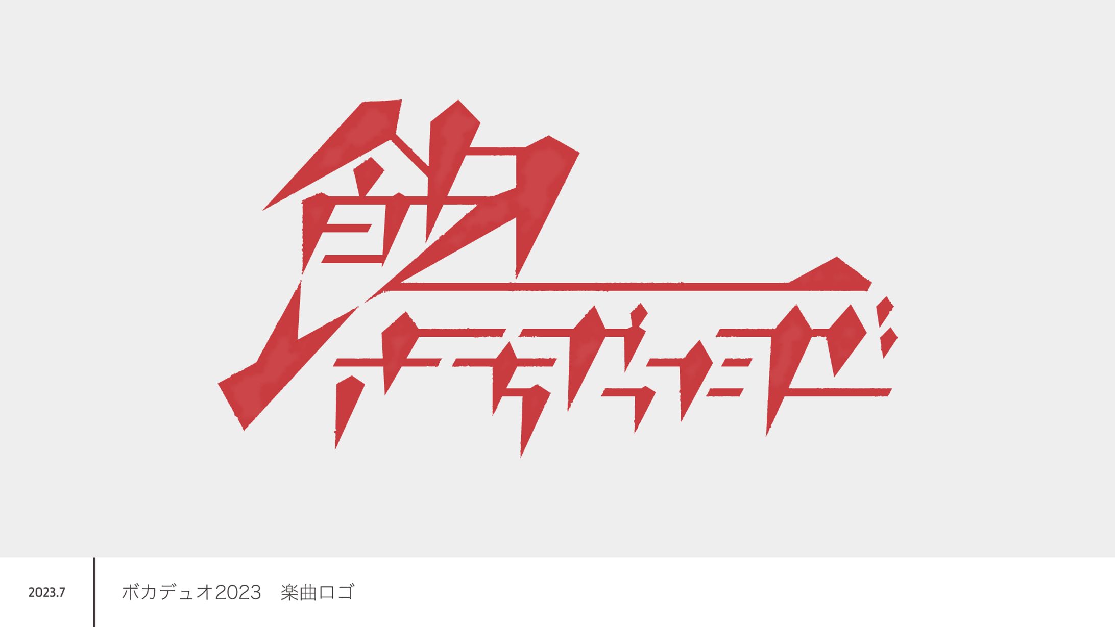 ボカデュオ2023　楽曲ロゴ-1