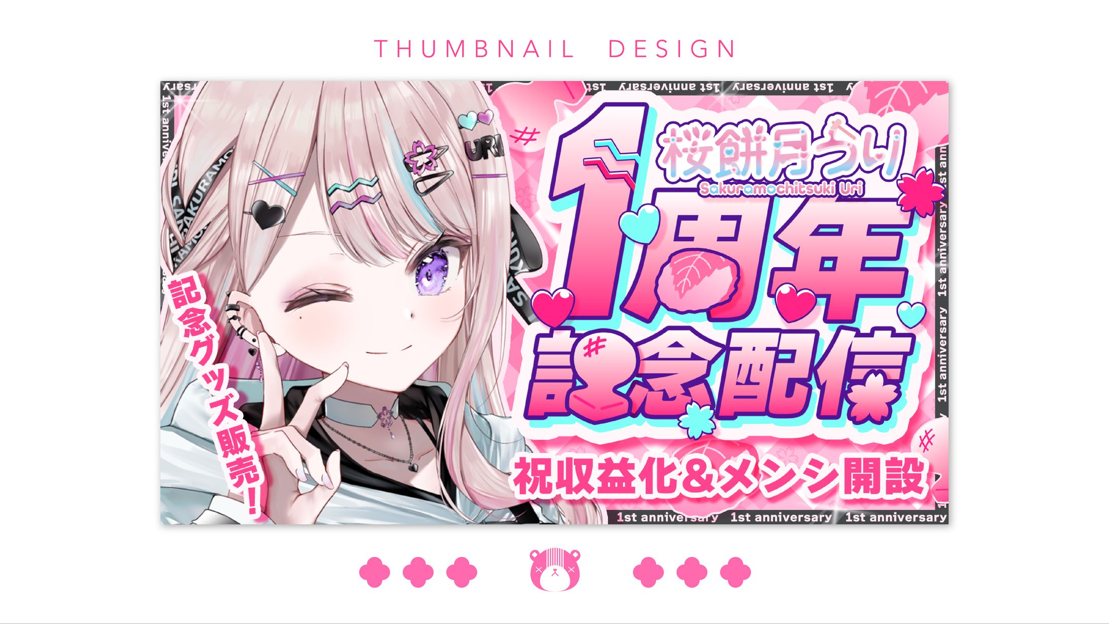 桜餅月うり様　１周年記念サムネイル-1