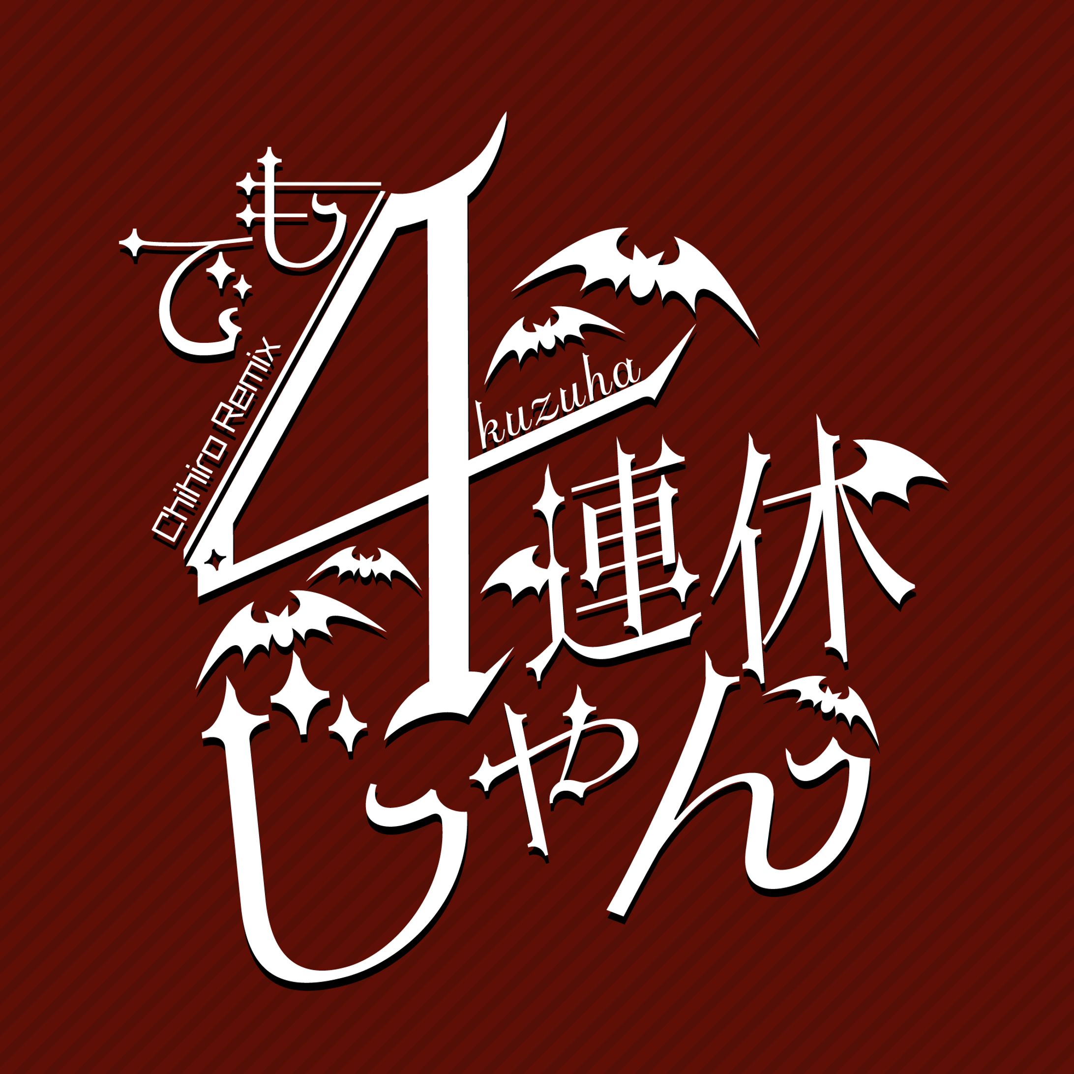 にじさんじ名言ロゴ_葛葉-1