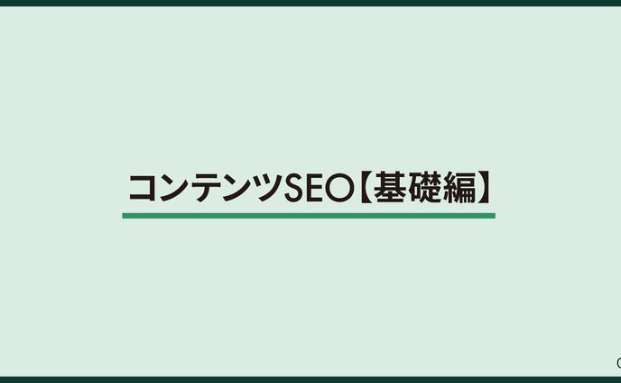 【スライド】SEOの基礎
