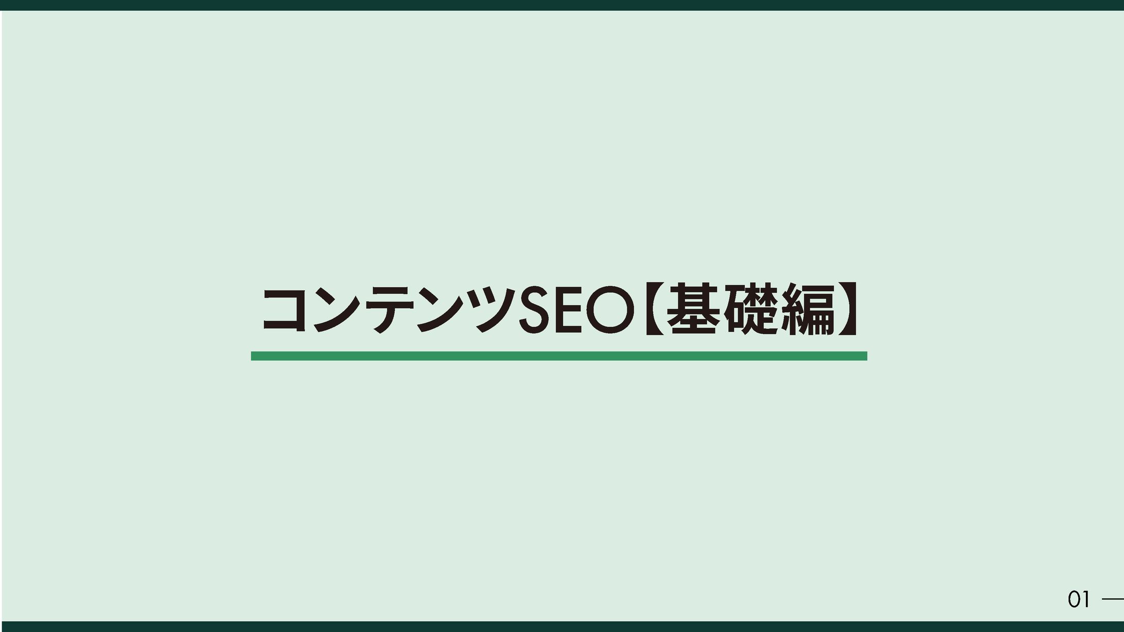 【スライド】SEOの基礎-1