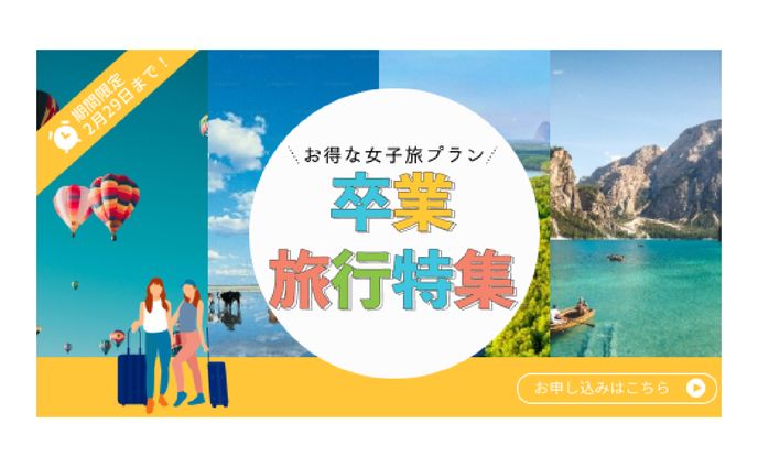 旅行卒業特集　バナー