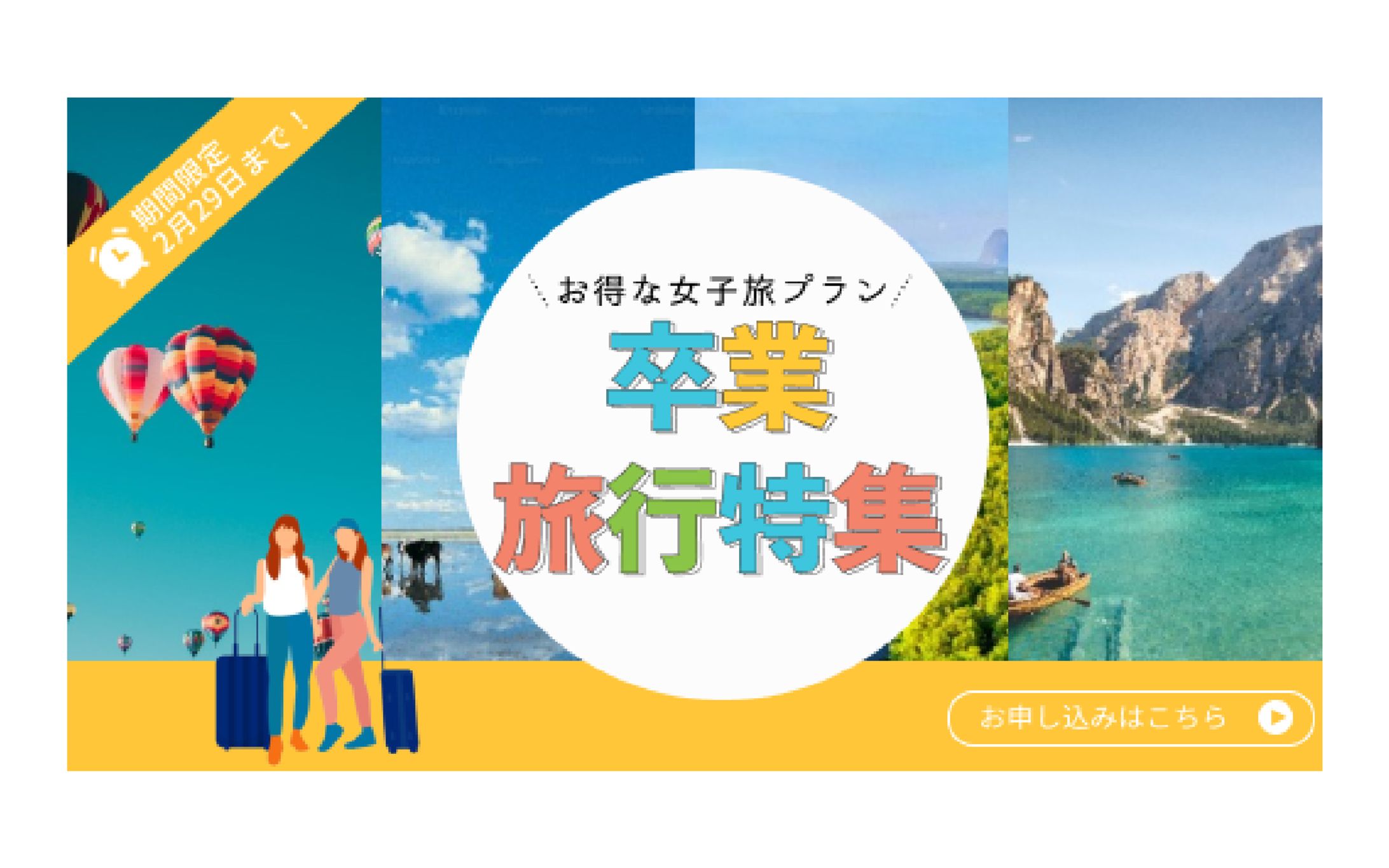 旅行卒業特集　バナー-1