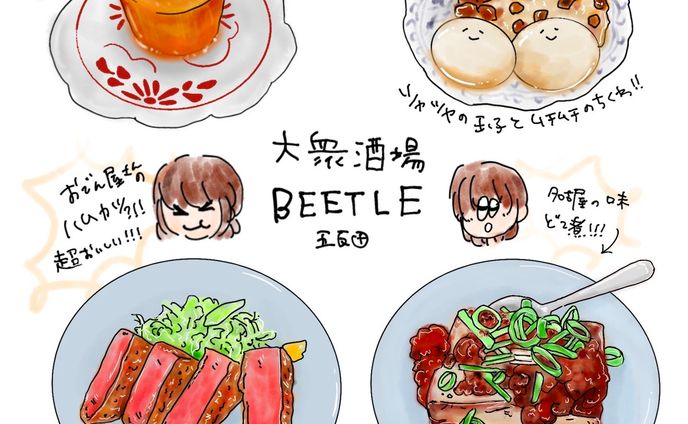 📍東京 / 五反田
大衆居酒屋BEETELE
　　　　　
ここは前職でお世話になった
恩師の人に連れていってもらったお店！

おでん屋さんに行くのは
初めてのことでワクワクしながら
行きました☺️🌟

ここも穴場スポット間違いなし！
のお店です😏

居酒屋といっても広めで
単価もだいぶお得のコスパ最強店です✌️

大根はとろっとろのシミシミ！
ちくわも卵もぷりぷり！むちむち！
どこか懐かしい安心する優しい味わい

おでん屋さんに
まさかのハムカツ！！笑
サックサクでハムの味も濃くてgood🌟

肉豆腐は名古屋人なら懐かしさを感じるのではないでしょうか
そう、どて煮！しっかり味がついたお肉にお豆腐で出てきたらお箸が止まらない☺️

五反田で予定がある人はぜひ行って見てください😆✨

#大衆居酒屋 #居酒屋 #五反田 #東京 #五反田グルメ #東京グルメ #おでん #ビートル #うまい #美味しい #イラスト #食べ物イラスト #食べ物日記 #izakaya #tokyo #gotanda #oden #delicious #illustration #food #foodstagram