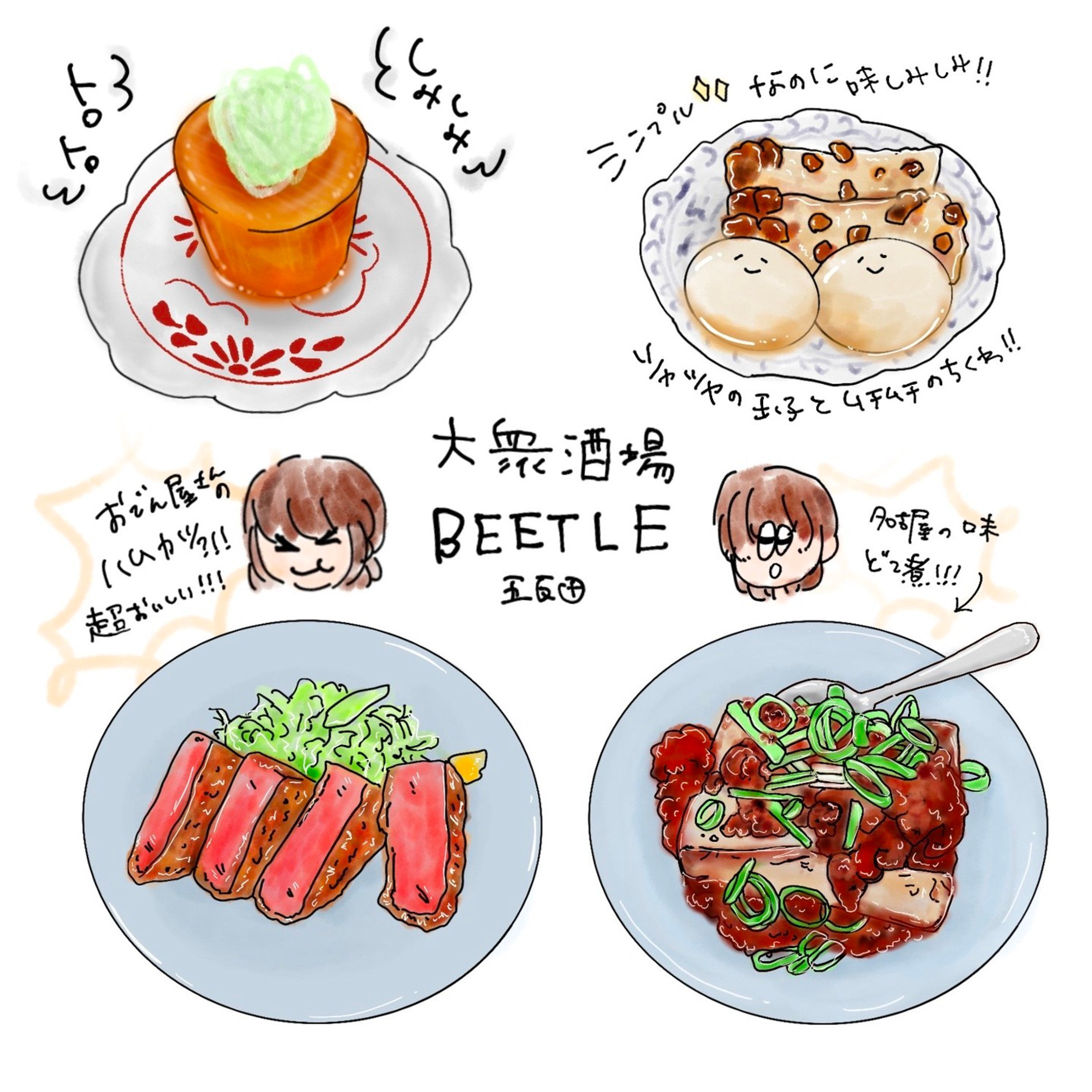 📍東京 / 五反田
大衆居酒屋BEETELE
　　　　　
ここは前職でお世話になった
恩師の人に連れていってもらったお店！

おでん屋さんに行くのは
初めてのことでワクワクしながら
行きました☺️🌟

ここも穴場スポット間違いなし！
のお店です😏

居酒屋といっても広めで
単価もだいぶお得のコスパ最強店です✌️

大根はとろっとろのシミシミ！
ちくわも卵もぷりぷり！むちむち！
どこか懐かしい安心する優しい味わい

おでん屋さんに
まさかのハムカツ！！笑
サックサクでハムの味も濃くてgood🌟

肉豆腐は名古屋人なら懐かしさを感じるのではないでしょうか
そう、どて煮！しっかり味がついたお肉にお豆腐で出てきたらお箸が止まらない☺️

五反田で予定がある人はぜひ行って見てください😆✨

#大衆居酒屋 #居酒屋 #五反田 #東京 #五反田グルメ #東京グルメ #おでん #ビートル #うまい #美味しい #イラスト #食べ物イラスト #食べ物日記 #izakaya #tokyo #gotanda #oden #delicious #illustration #food #foodstagram-1