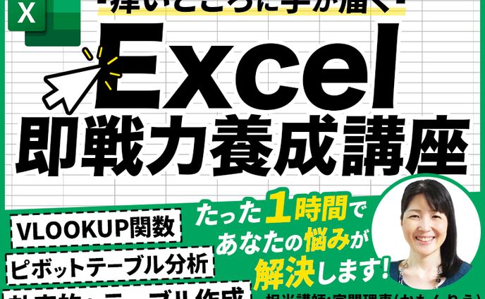 【バナー実績】エクセル講座