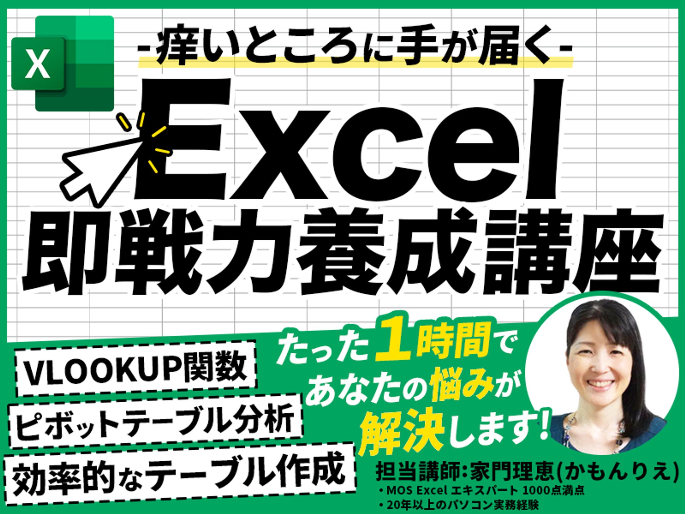 【バナー実績】エクセル講座-1