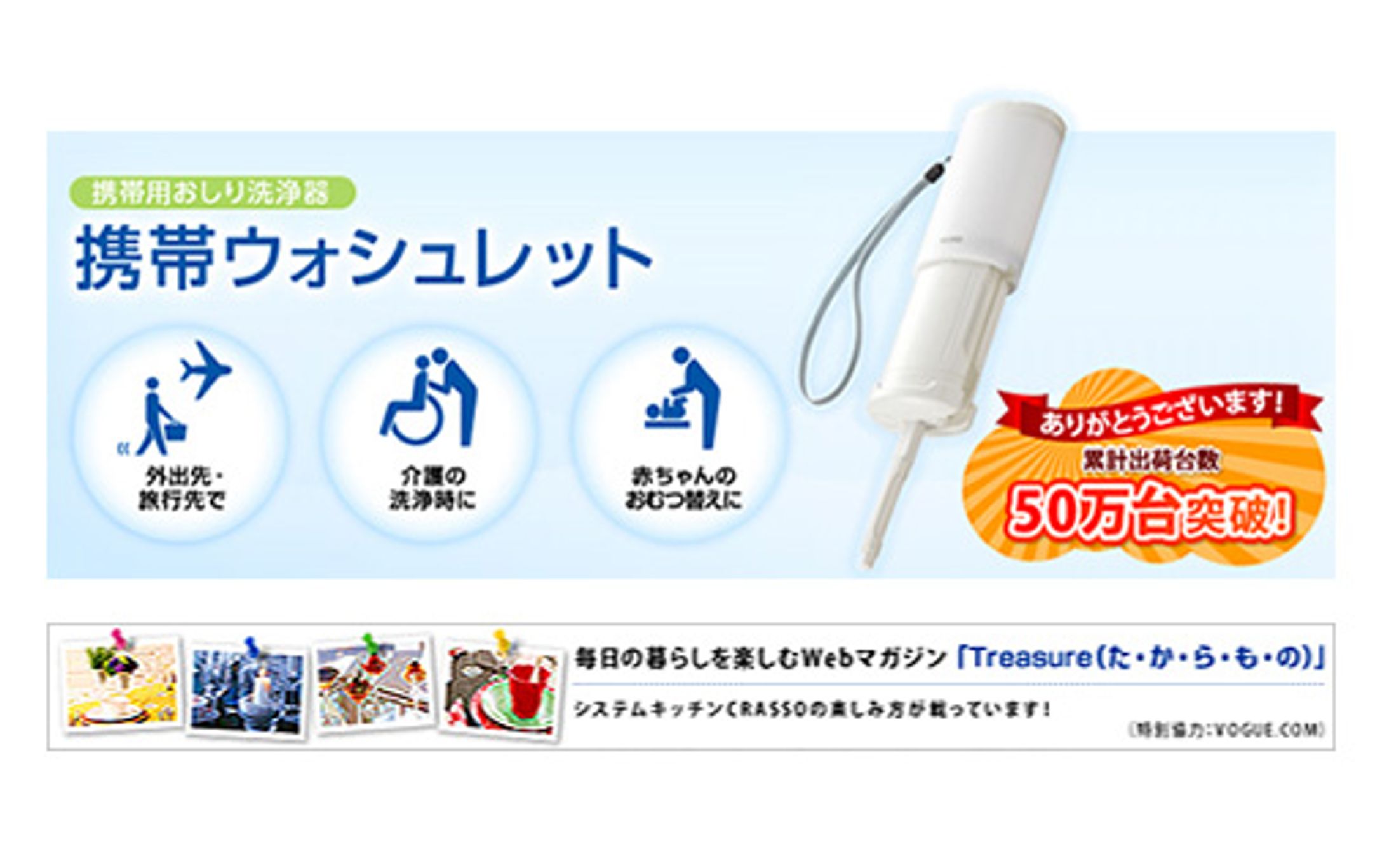 TOTO株式会社：携帯ウォッシュレットTreasure バナー-1