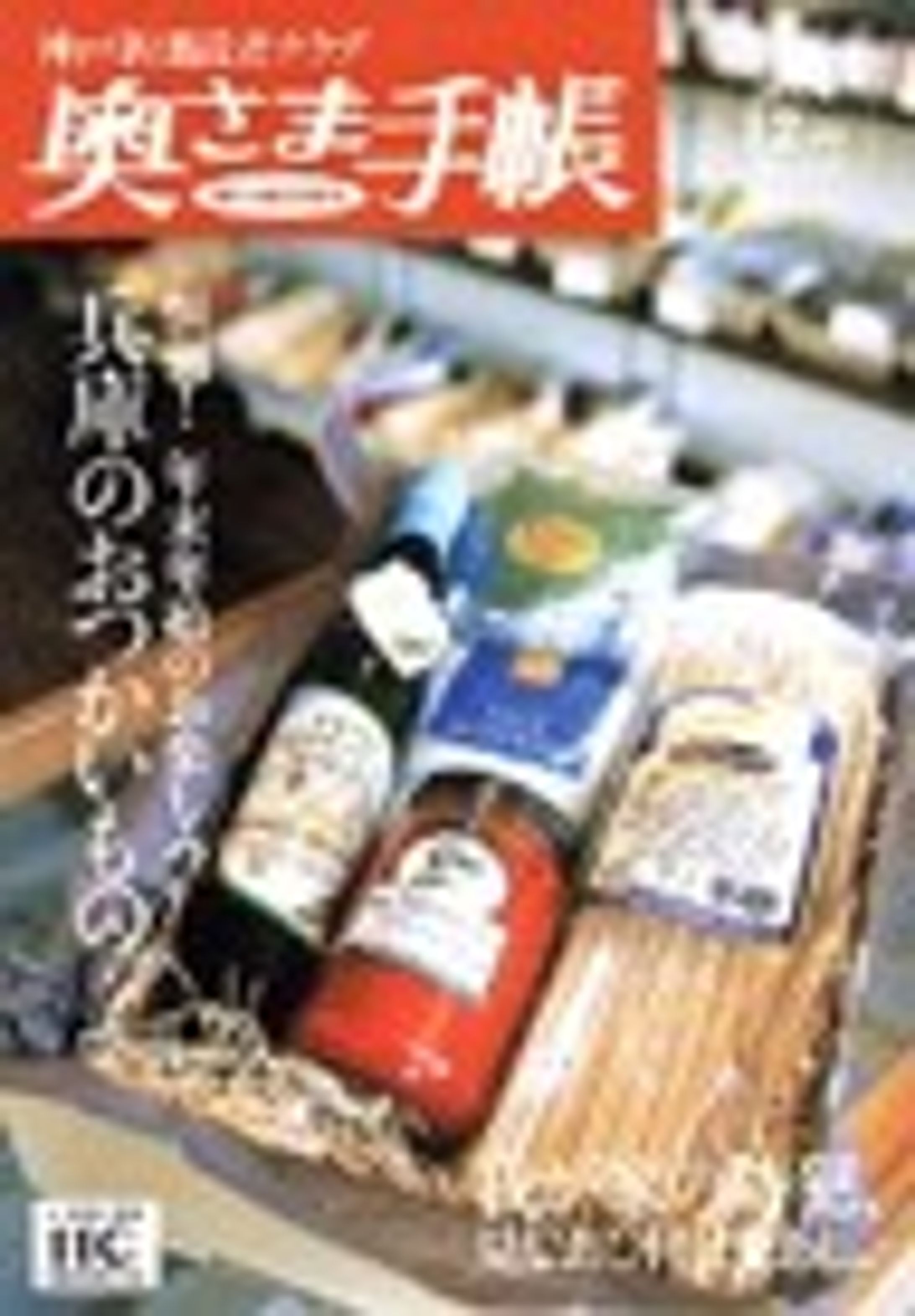 『神戸新聞 奥様手帳』（京阪神エルマガジン社）-1