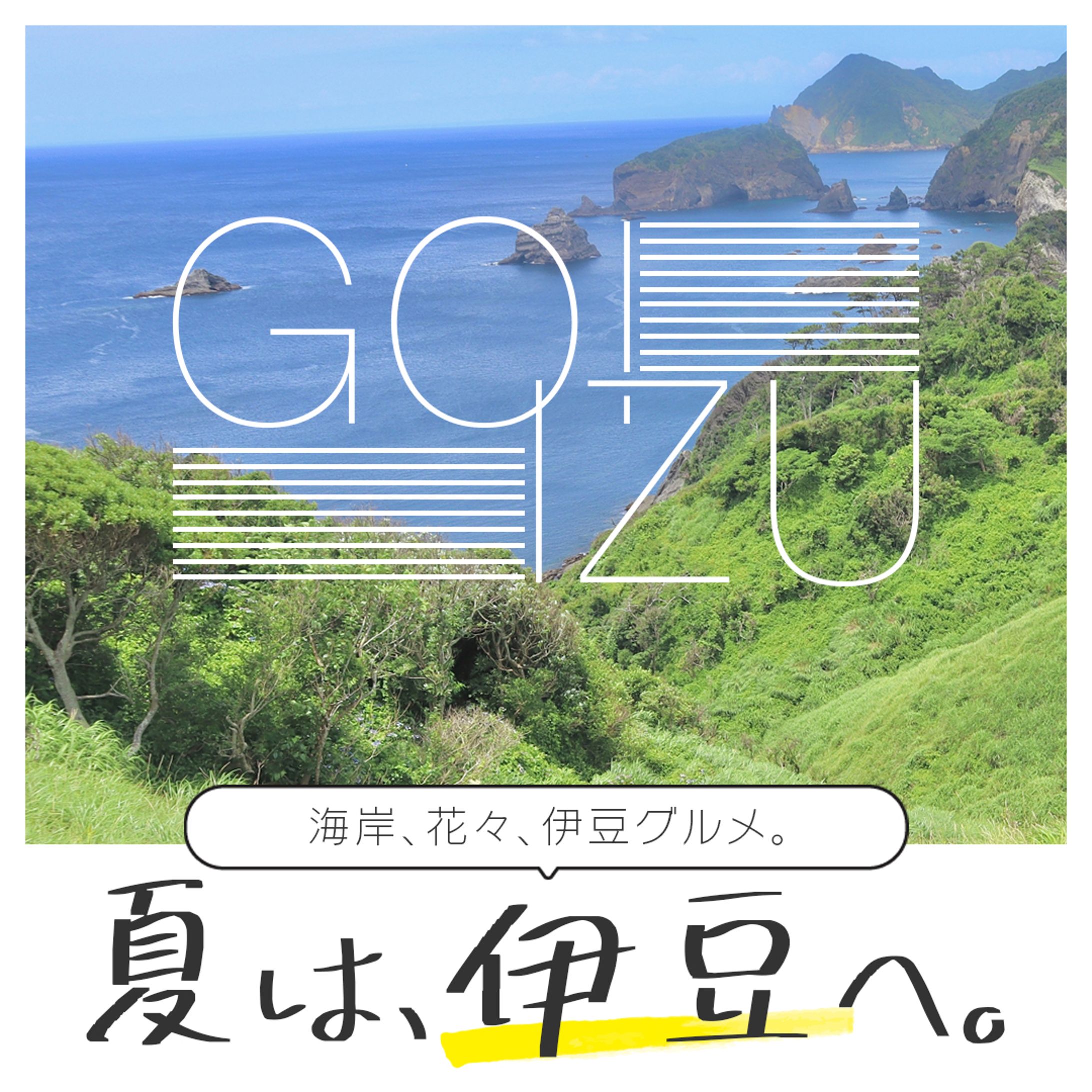 伊豆観光バナー-1