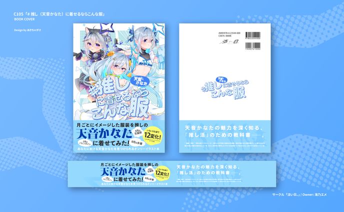 表紙デザイン「#推し（天音かなた）に着せるならこんな服」