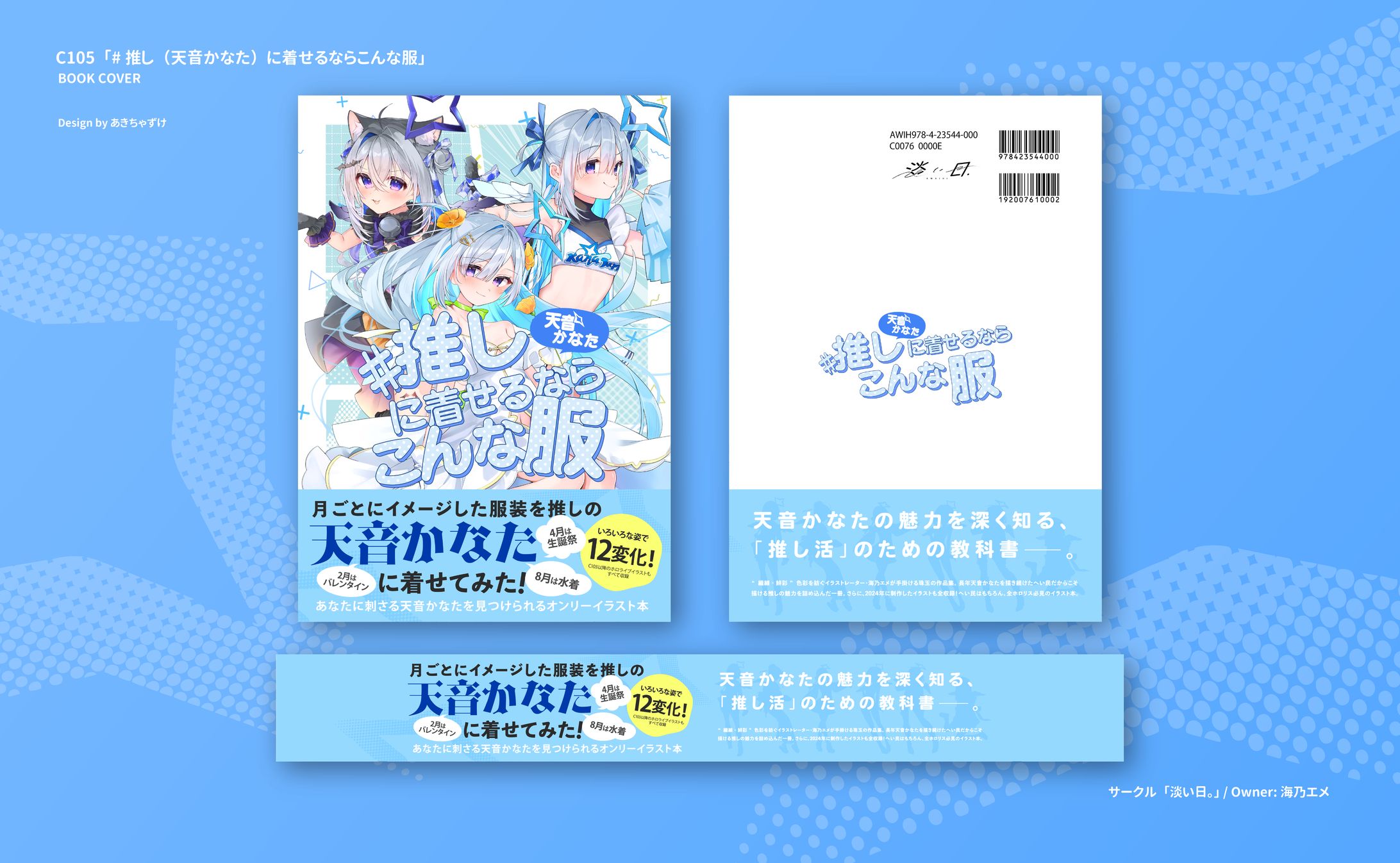 表紙デザイン「#推し（天音かなた）に着せるならこんな服」-1